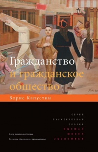 Книга Гражданство и гражданское общество