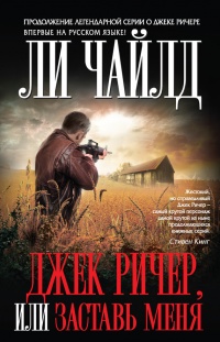 Книга Джек Ричер, или Заставь меня