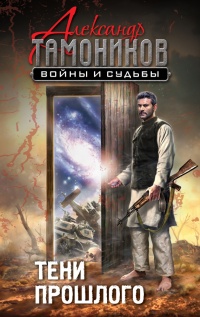 Книга Тени прошлого