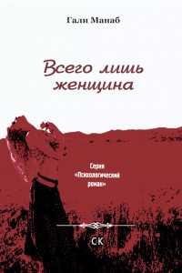 Книга Всего лишь женщина
