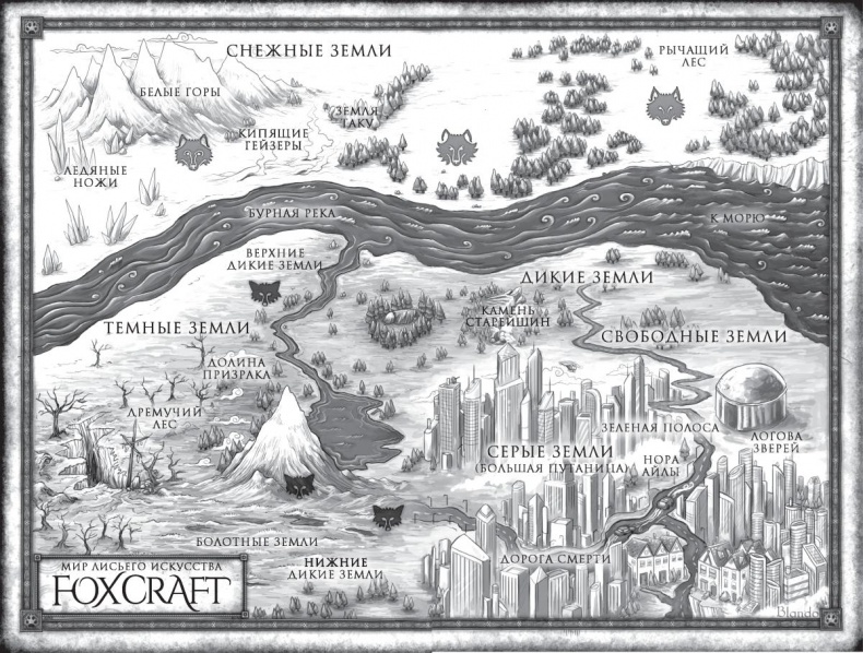 Иллюстрация к книге — Дикая магия [_006_007.jpg]