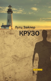 Книга Крузо