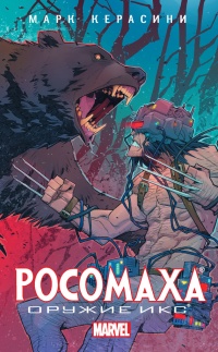 Книга Росомаха. Оружие Икс