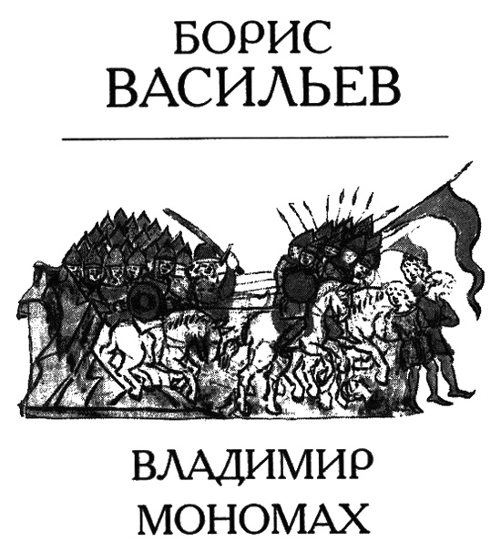 Иллюстрация к книге — Владимир Мономах [i_001.jpg]