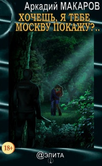 Книга Хочешь, я тебе Москву покажу?..