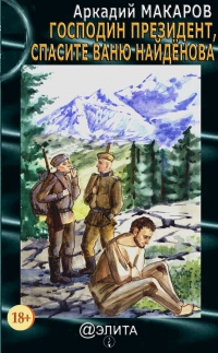 Книга Господин Президент, верните Ваню Найдёнова