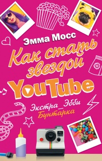 Книга Как стать звездой YouTube. Экстра_Эбби: Бунтарка