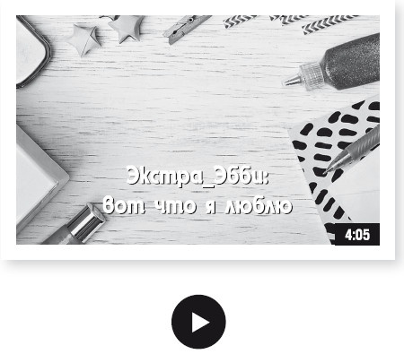 Иллюстрация к книге — Как стать звездой YouTube. Экстра_Эбби: Бунтарка [i_055.jpg]