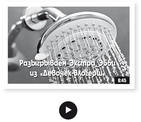 Иллюстрация к книге — Как стать звездой YouTube. Экстра_Эбби: Бунтарка [i_070.jpg]