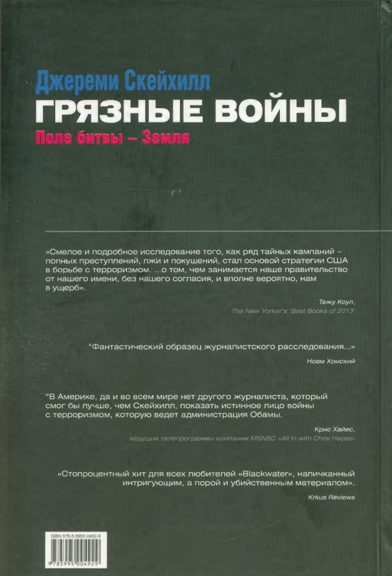 Иллюстрация к книге — Грязные войны. Поле битвы - Земля [image2.jpg]
