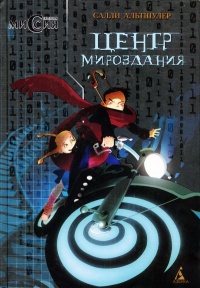 Книга Центр мироздания