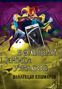 Книга Большая книга ужасов. Коллекция кошмаров