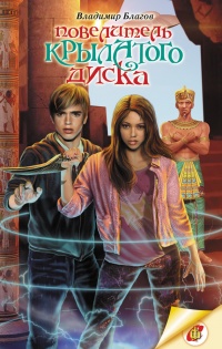 Книга Повелитель крылатого диска
