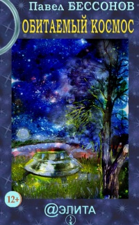 Книга Обитаемый космос