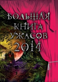 Книга Большая книга ужасов 2014 (сборник)