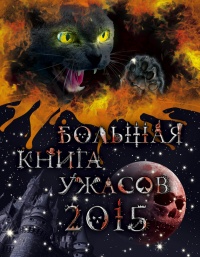 Книга Большая книга ужасов 2015