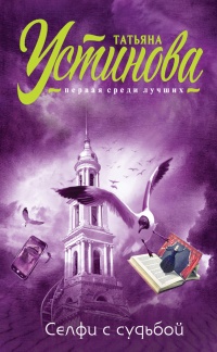 Книга Селфи с судьбой