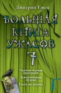 Книга Большая книга ужасов — 7