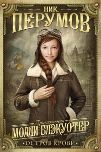 Книга Молли Блэкуотер. Остров Крови