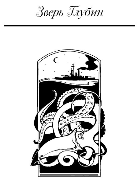 Иллюстрация к книге — Молли Блэкуотер. Остров Крови [i_015.jpg]