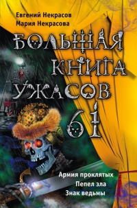 Книга Большая книга ужасов – 61 (сборник)