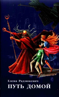 Книга Путь домой