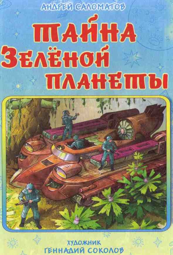 Иллюстрация к книге — Тайна Зеленой планеты [i_001.jpg]
