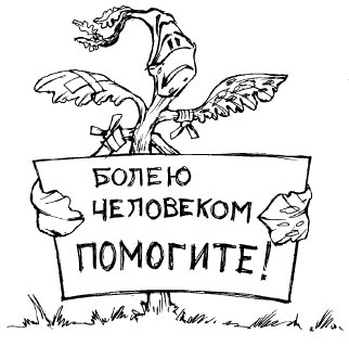 Иллюстрация к книге — Как избавиться от вредителей и болезней, не навредив себе [i_058.jpg]