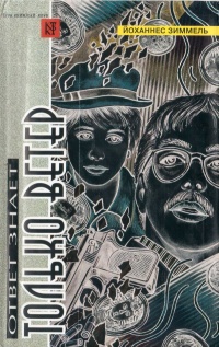 Книга Ответ знает только ветер