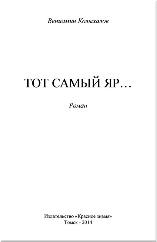 Иллюстрация к книге — Тот самый яр [i_001.jpg]