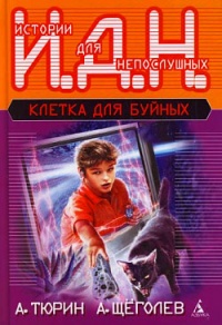 Книга Клетка для буйных