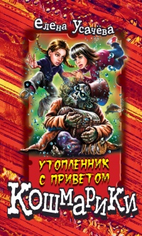 Книга Утопленник с приветом