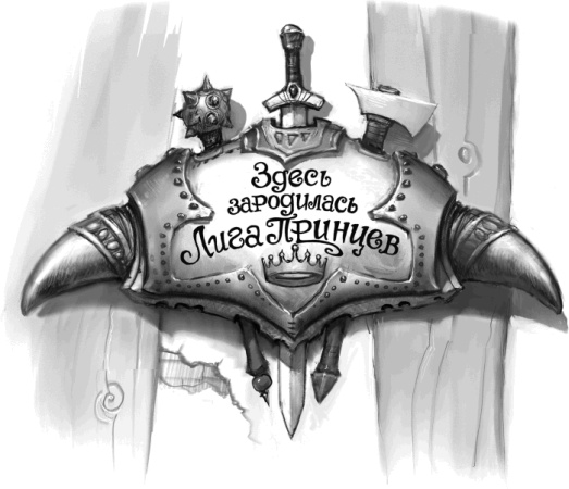 Иллюстрация к книге — Как стать героем [signfinal.jpg]