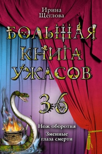 Книга Большая книга ужасов-36. Нож оборотня. Змеиные глаза смерти