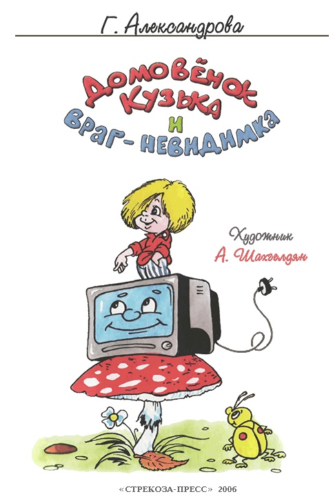 Иллюстрация к книге — Домовенок Кузька и враг-невидимка [i_002.jpg]