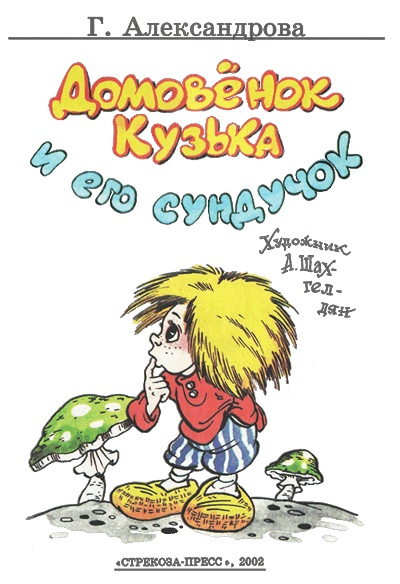 Иллюстрация к книге — Домовёнок Кузька и его сундучок [i_001.jpg]