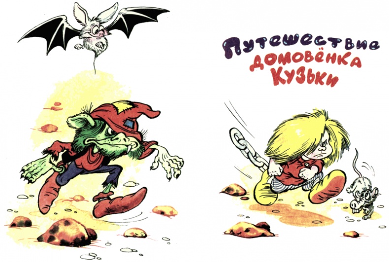 Иллюстрация к книге — Путешествие домовенка Кузьки [i_001.jpg]