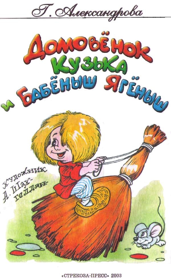 Иллюстрация к книге — Домовенок Кузька и Бабеныш Ягеныш [i_001.jpg]