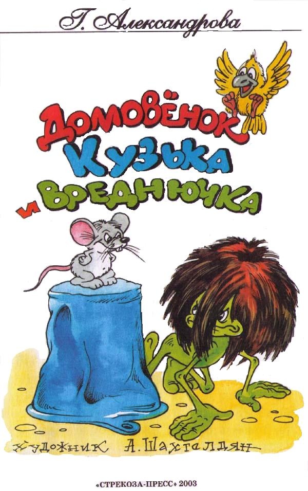 Иллюстрация к книге — Домовенок Кузька и Вреднючка [i_001.jpg]