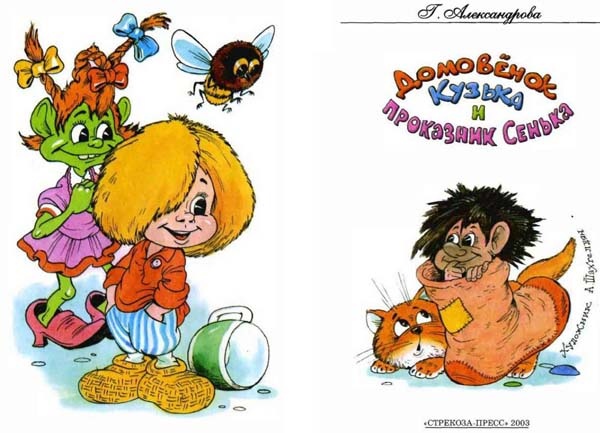 Иллюстрация к книге — Домовенок Кузька и проказник Сенька [i_001.jpg]