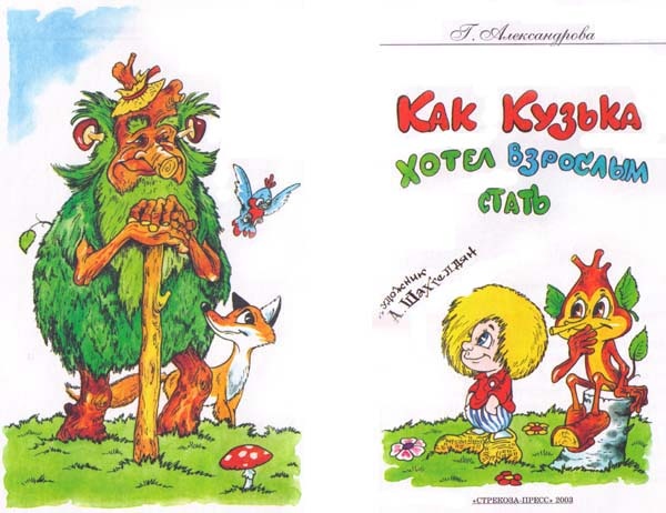 Иллюстрация к книге — Как Кузька хотел взрослым стать [i_001.jpg]