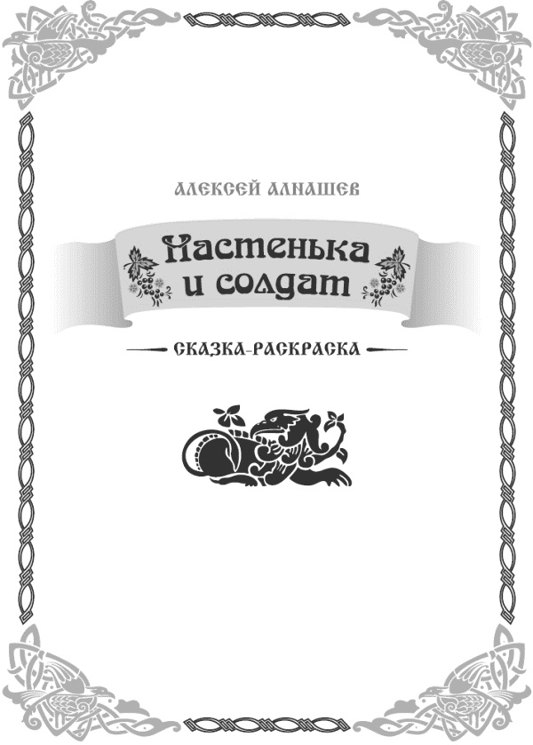 Иллюстрация к книге — Настенька и солдат [i_001.jpg]