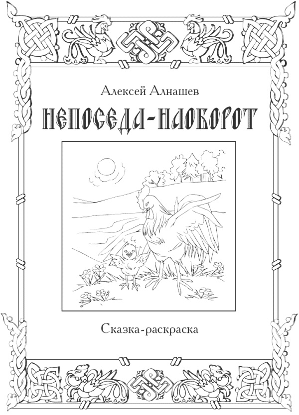 Иллюстрация к книге — Непоседа – наоборот [i_001.jpg]