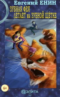 Книга Зубная фея летает на зубной щётке