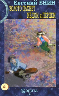 Книга Золото пахнет мёдом и перцем