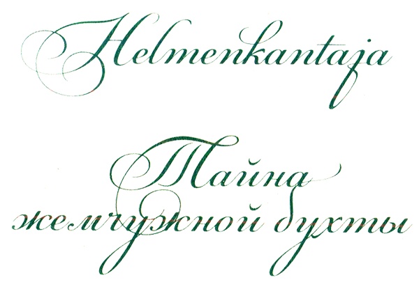 Иллюстрация к книге — Тайна жемчужной бухты [i_001.jpg]