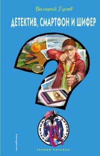 Книга Детектив, смартфон и шифер