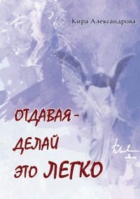 Книга Отдавая – делай это легко