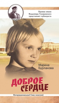 Книга Доброе сердце