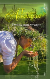 Книга Утоли мои печали